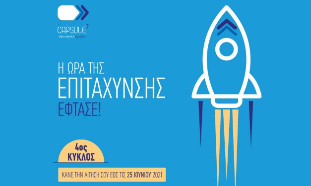 Άνοιξε η περίοδος αιτήσεων για τον 4ο κύκλο του CapsuleT