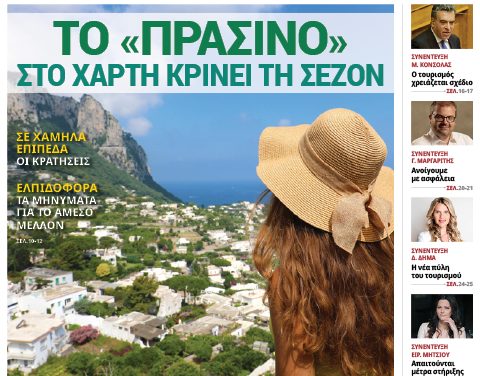 Κυκλοφόρησε το νέο φύλλο της «itn Ελληνικός Τουρισμός»