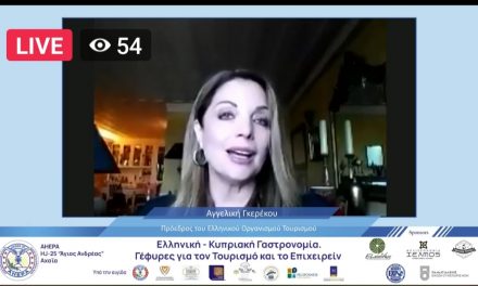 Ά. Γκερέκου: Η ελληνική-κυπριακή διατροφή είναι θησαυρός για τις δύο χώρες Χαιρετισμός της Προέδρου του ΕΟΤ σε ημερίδα για την ελληνική-κυπριακή γαστρονομία