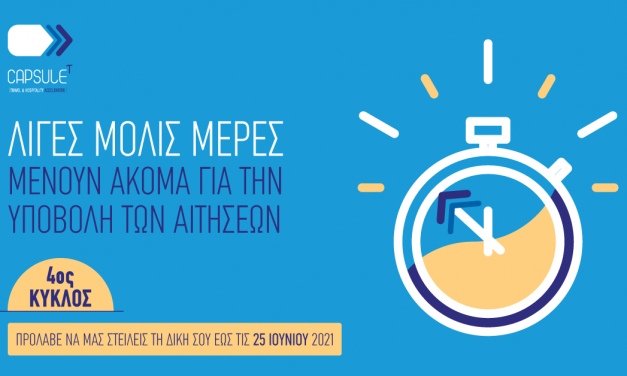 Λήγει η υποβολή αιτήσεων για τον 4ο κύκλο του CapsuleT