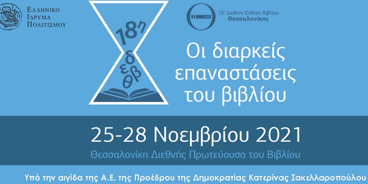 Από το Ελληνικό ίδρυμα Πολιτισμού: 18η Διεθνής Έκθεση Βιβλίου Θεσσαλονίκης , 25-28 Νοεμβρίου 2021