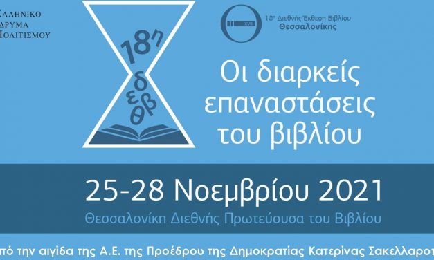 Από το Ελληνικό ίδρυμα Πολιτισμού: 18η Διεθνής Έκθεση Βιβλίου Θεσσαλονίκης , 25-28 Νοεμβρίου 2021