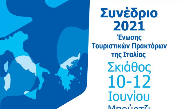 Συνάντηση Γενικού Γραμματέα ΕΟΤ & Προέδρου Ιταλών πρακτόρων