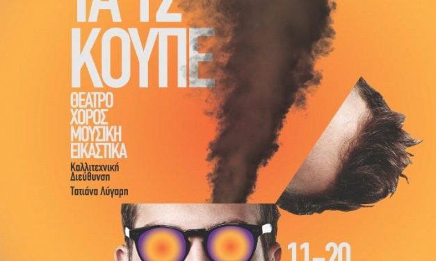 10ο Φεστιβάλ Νέων Καλλιτεχνών “Τα 12 Κουπέ” στο χώρο της Αμαξοστοιχίας-Θεάτρου το Τρένο στο Ρουφ (11-20 Ιουνίου)