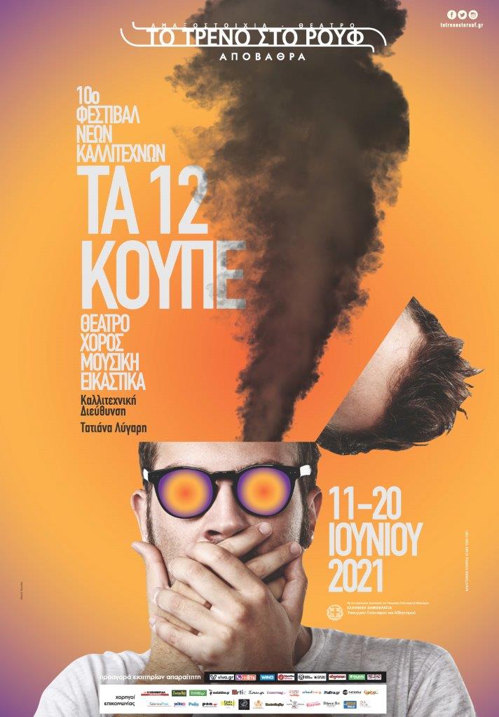 10ο Φεστιβάλ Νέων Καλλιτεχνών “Τα 12 Κουπέ” στο χώρο της Αμαξοστοιχίας-Θεάτρου το Τρένο στο Ρουφ (11-20 Ιουνίου)