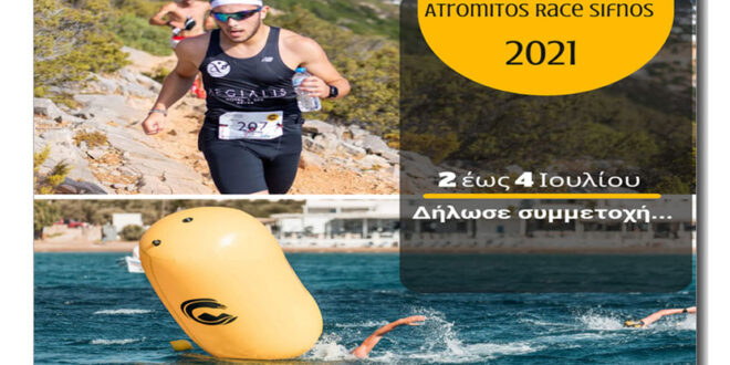 Atromitos Race Sifnos 2021 στη Σίφνο