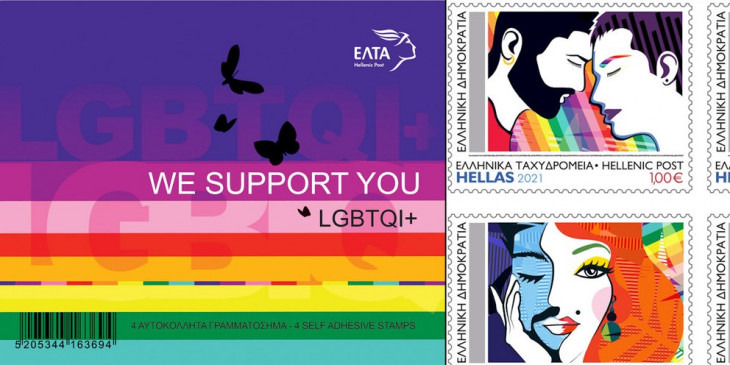 Τα ΕΛΤΑ κυκλοφορούν γραμματόσημα «LGBTQI+ we support you»