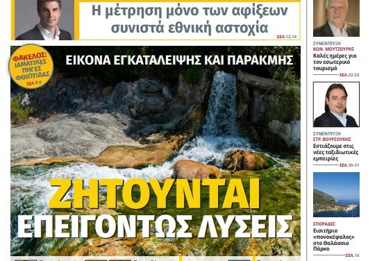 Κυκλοφόρησε το νέο φύλλο της «itn Ελληνικός Τουρισμός»