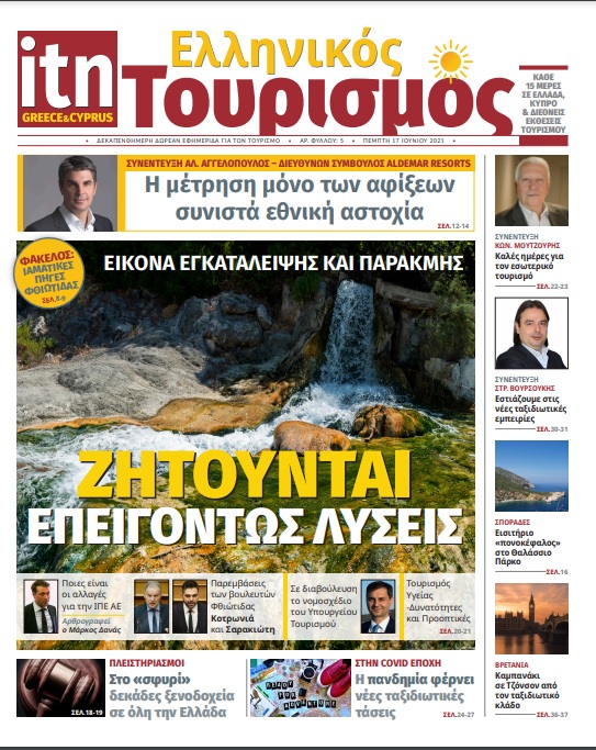 Κυκλοφόρησε το νέο φύλλο της «itn Ελληνικός Τουρισμός»