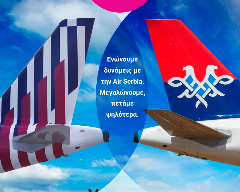 SKY express : Ενώνουμε δυνάμεις με την Air Serbia