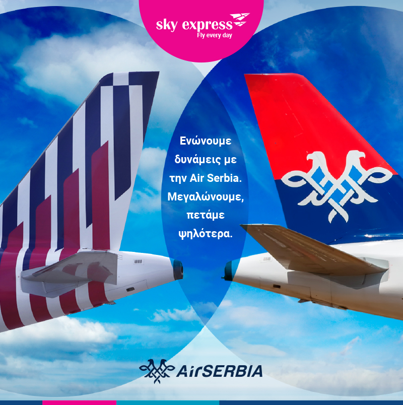 SKY express : Ενώνουμε δυνάμεις με την Air Serbia