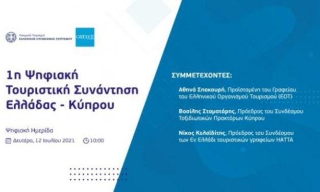 Κοινή πορεία και συνεργασία για τον ελληνικό και κυπριακό τουρισμό
