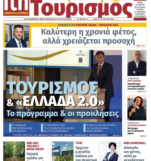 Κυκλοφόρησε το νέο φύλλο της «itn Ελληνικός Τουρισμός»