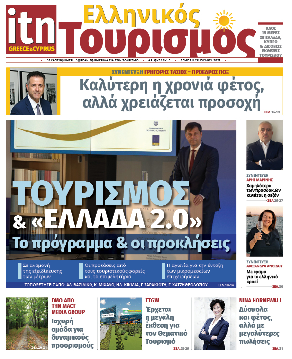 Κυκλοφόρησε το νέο φύλλο της «itn Ελληνικός Τουρισμός»