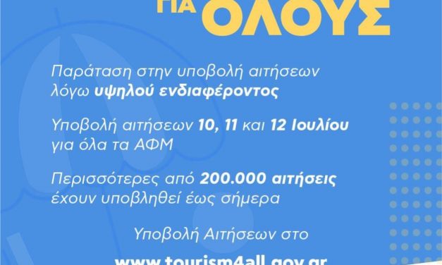 Παράταση υποβολής αιτήσεων στο «Τουρισμός για Όλους»