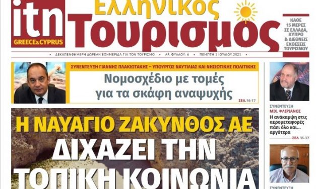 Κυκλοφόρησε το νέο φύλλο της «itn Ελληνικός Τουρισμός»