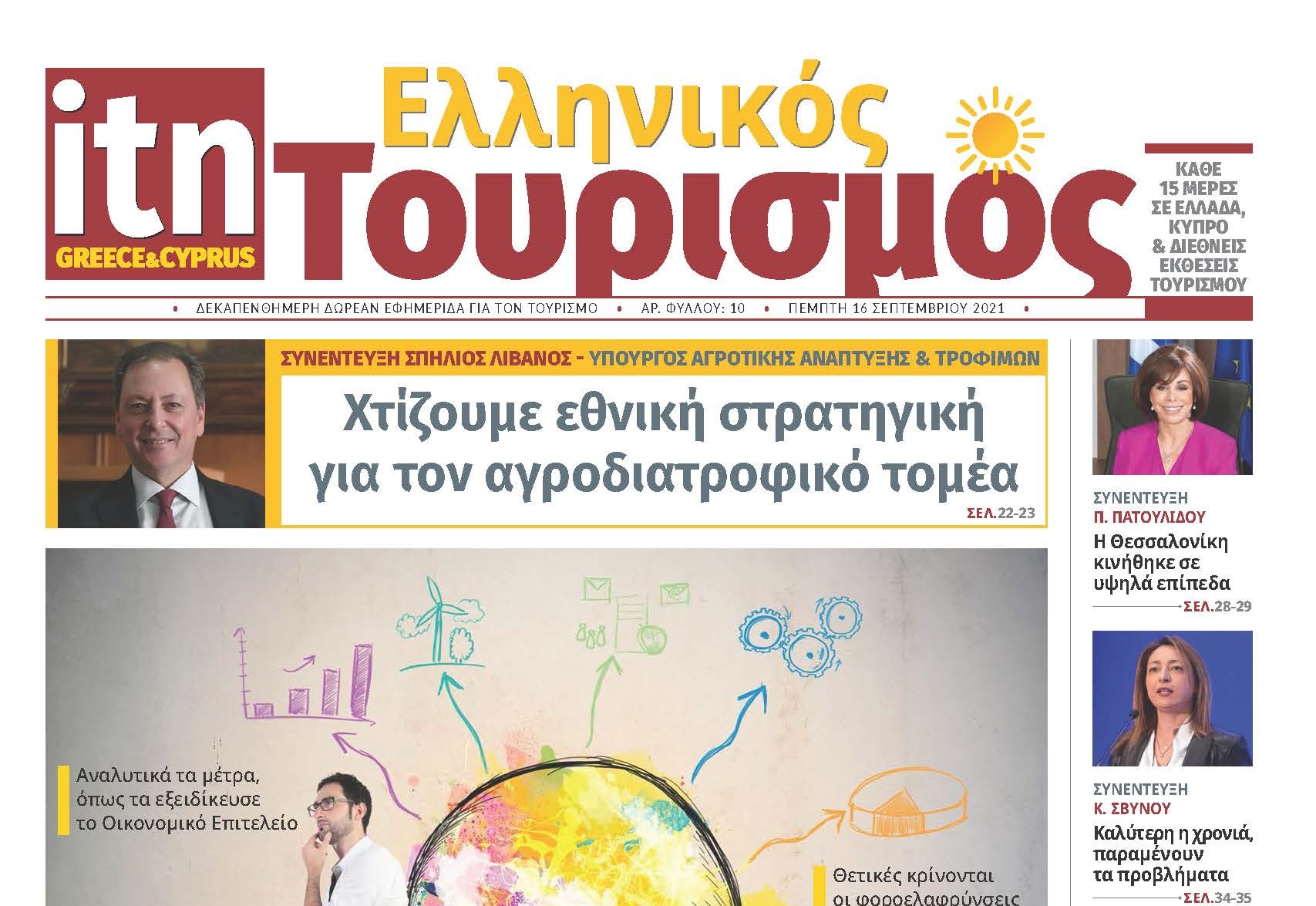 Κυκλοφόρησε το νέο φύλλο της itn Ελληνικός Τουρισμός