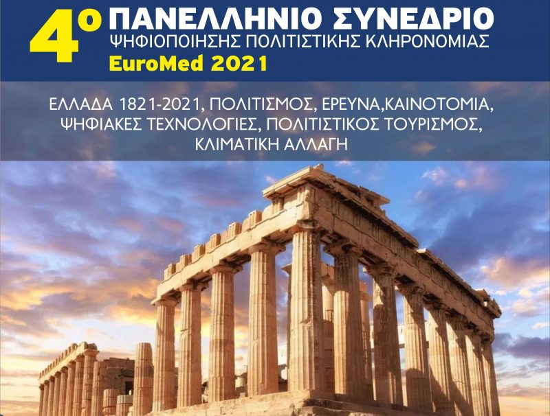 Ρεκόρ συμμετοχών στο 4ο Πανελλήνιο Συνέδριο Ψηφιοποίησης Πολιτιστικής Κληρονομιάς 2021