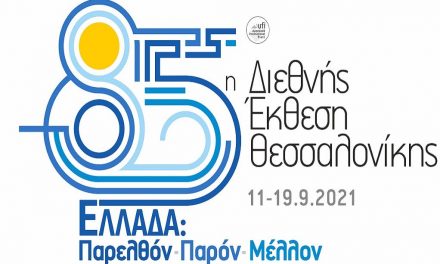Περιφέρεια Κεντρικής Μακεδονίας: Μαζί με το Περιφερειακό Ταμείο Ανάπτυξης Κεντρικής Μακεδονίας στην 85η ΔΕΘ