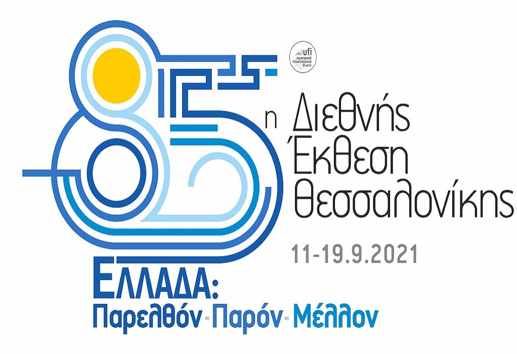 Περιφέρεια Κεντρικής Μακεδονίας: Μαζί με το Περιφερειακό Ταμείο Ανάπτυξης Κεντρικής Μακεδονίας στην 85η ΔΕΘ