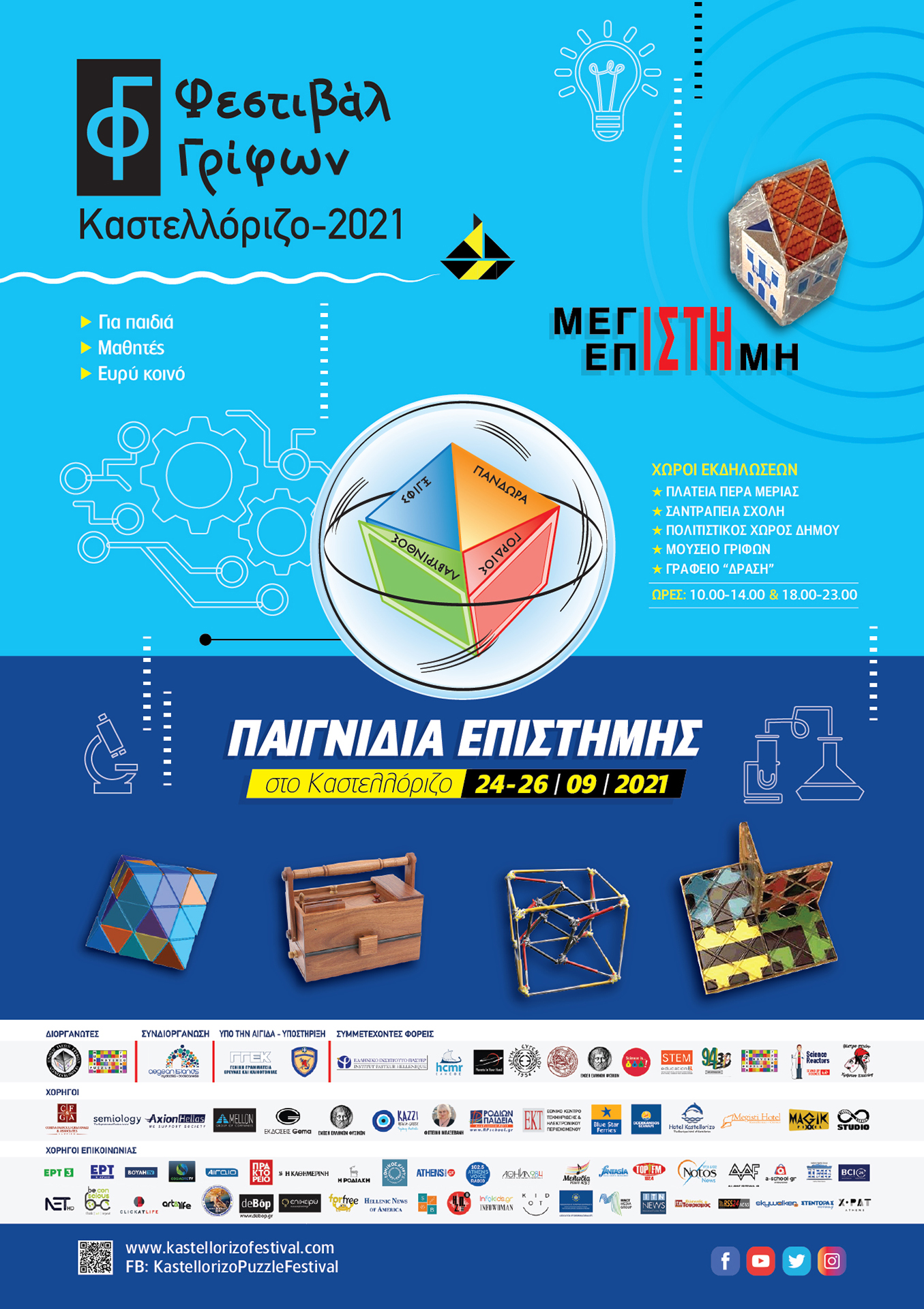 1ο Φεστιβάλ Γρίφων Καστελλορίζου,