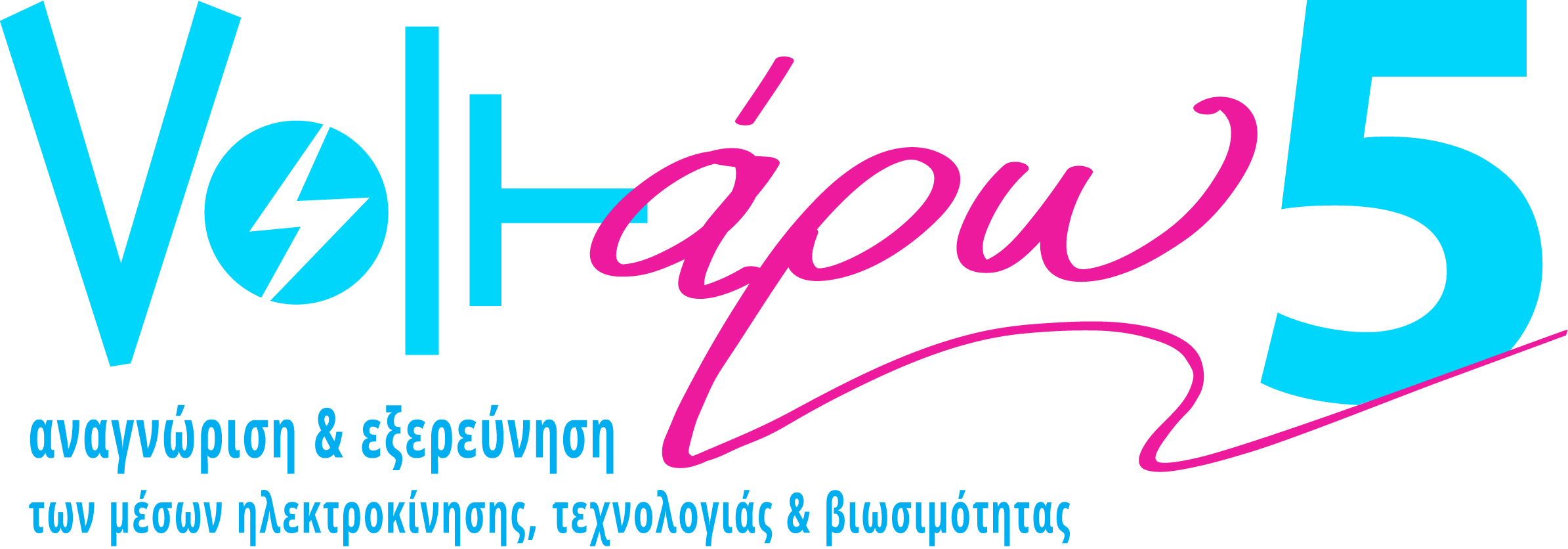 «Voltάρω 5» στην παραλία της Θεσσαλονίκης 26 Σεπτεμβρίου