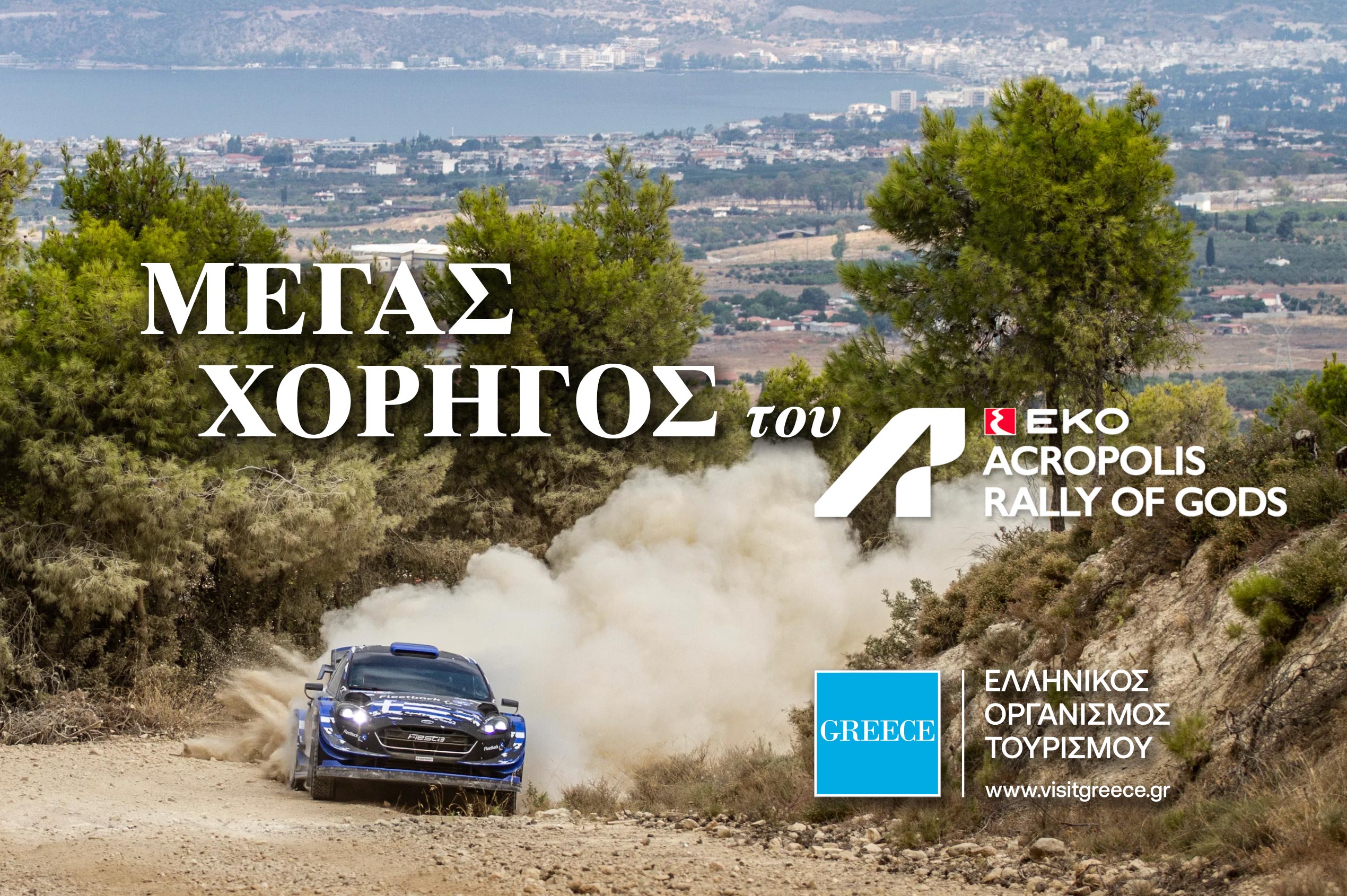 ΕΟΤ _rally_acropolis_A