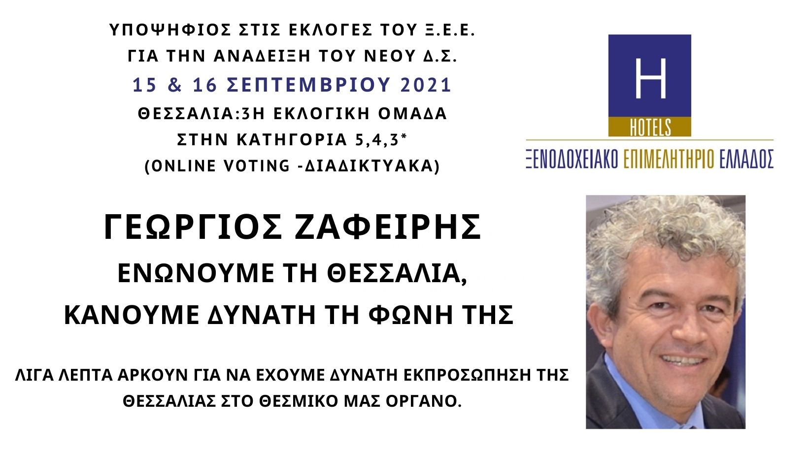 Ξ.Ε.Ε – ΕΚΛΟΓΕΣ: Επιστολή του Γιώργου Ζαφείρη