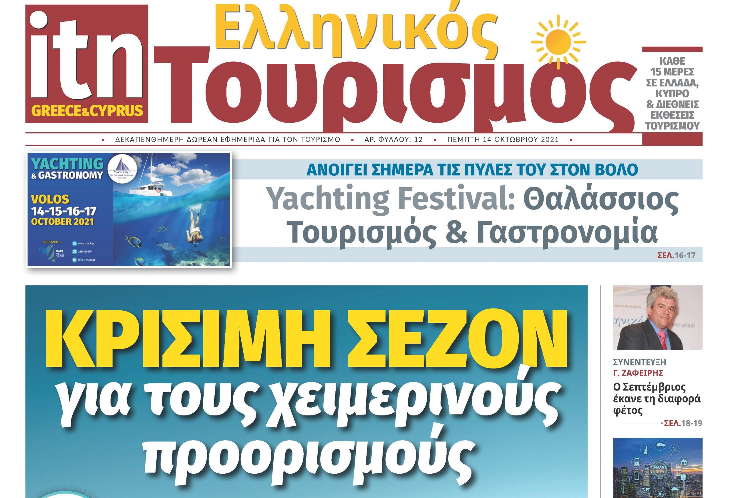 Κυκλοφόρησε το νέο φύλλο της «itn Ελληνικός Τουρισμός»