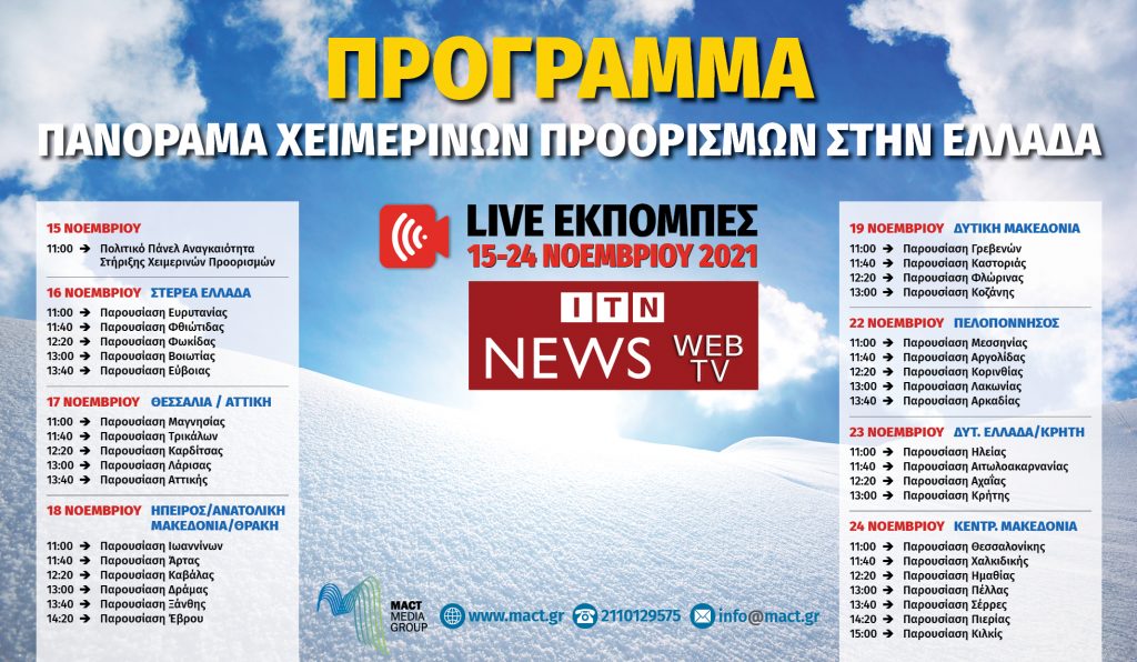 Πανόραμα χειμερινών προορισμών στο ITN NEWS WEB TV