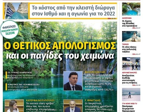 Κυκλοφόρησε το νέο φύλλο της «itn Ελληνικός Τουρισμός»