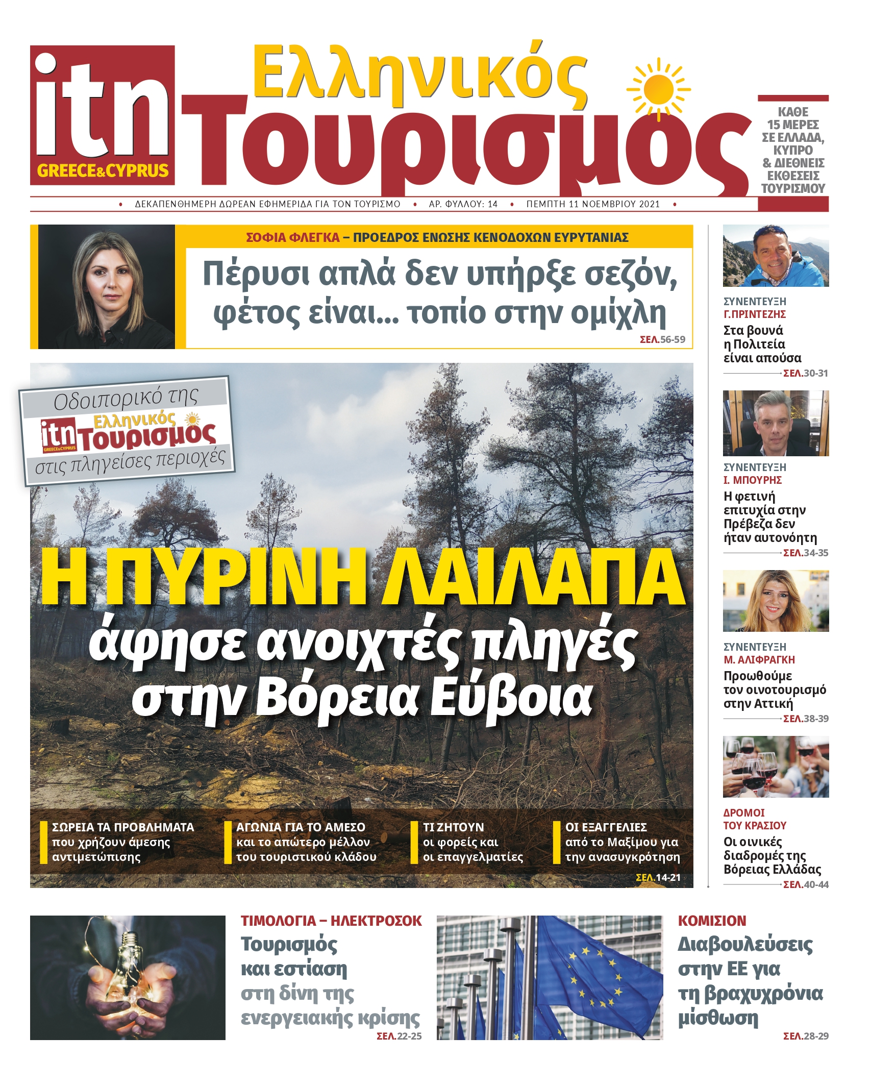 Κυκλοφόρησε το νέο φύλλο της itn Ελληνικός Τουρισμός