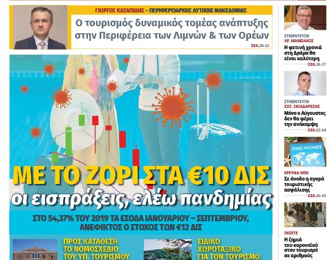 Κυκλοφόρησε το νέο φύλλο της itn Ελληνικός Τουρισμός