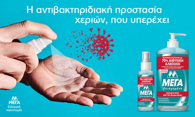 ΜΕΓΑ: Η αντιβακτηριδιακή προστασία χεριών που υπερέχει, κατάλληλη ακόμα και για ιατρική χρήση!