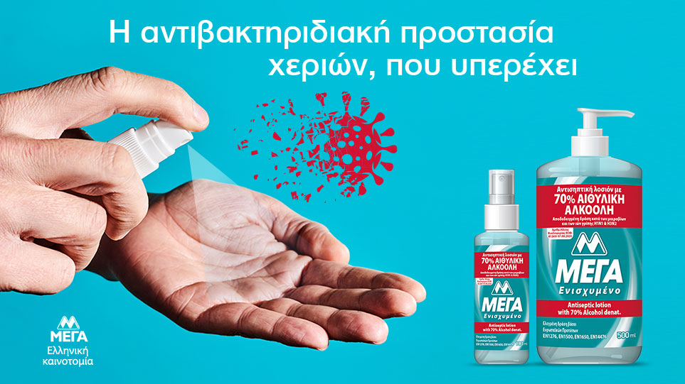 ΜΕΓΑ: Η αντιβακτηριδιακή προστασία χεριών που υπερέχει, κατάλληλη ακόμα και για ιατρική χρήση!