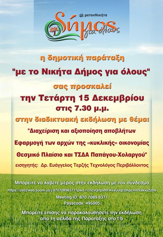 Διαδικτυακή εκδήλωση της δημοτικής παράταξης (με τον Νικήτα Δήμος για όλους)