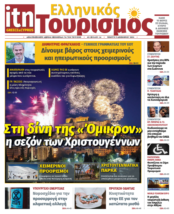 Κυκλοφόρησε το νέο φύλλο της «itn Ελληνικός Τουρισμός»