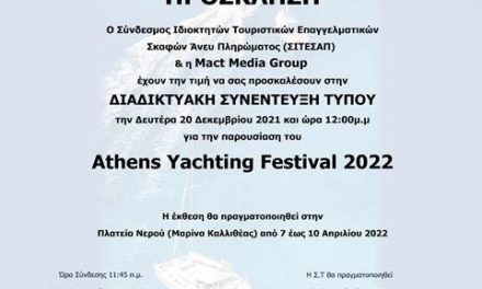 Πρόσκληση στην Διαδικτυακή Συνέντευξη Τύπου εν όψει του Athens Yachting Festival 2022