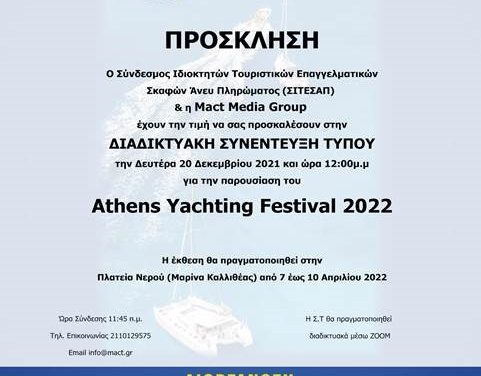 Πρόσκληση στην Διαδικτυακή Συνέντευξη Τύπου εν όψει του Athens Yachting Festival 2022