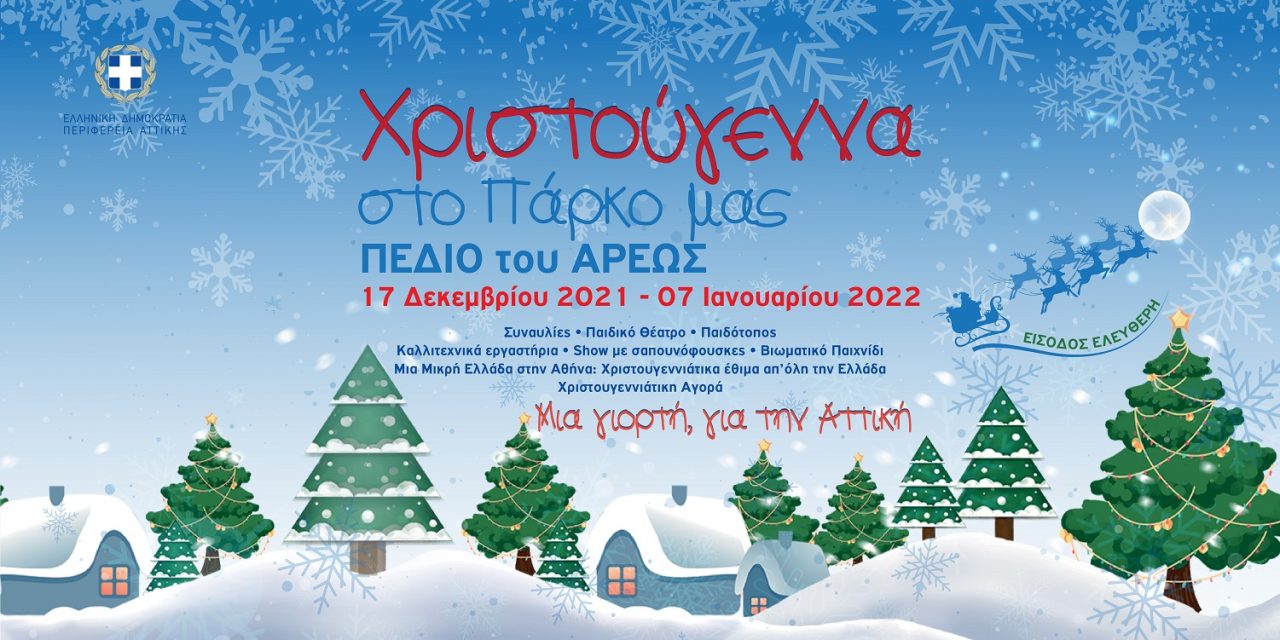 «Χριστουγεννιάτικες εκδηλώσεις από την Περιφέρεια Αττικής μέχρι τις 7 Ιανουαρίου»