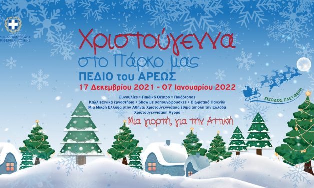 «Χριστουγεννιάτικες εκδηλώσεις από την Περιφέρεια Αττικής μέχρι τις 7 Ιανουαρίου»