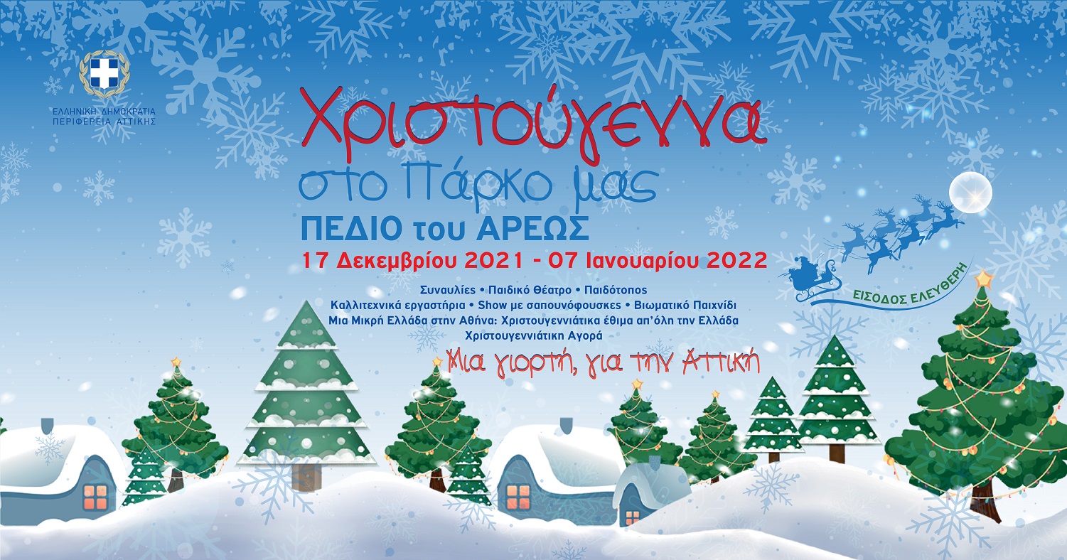 Χριστουγεννιάτικες εκδηλώσεις