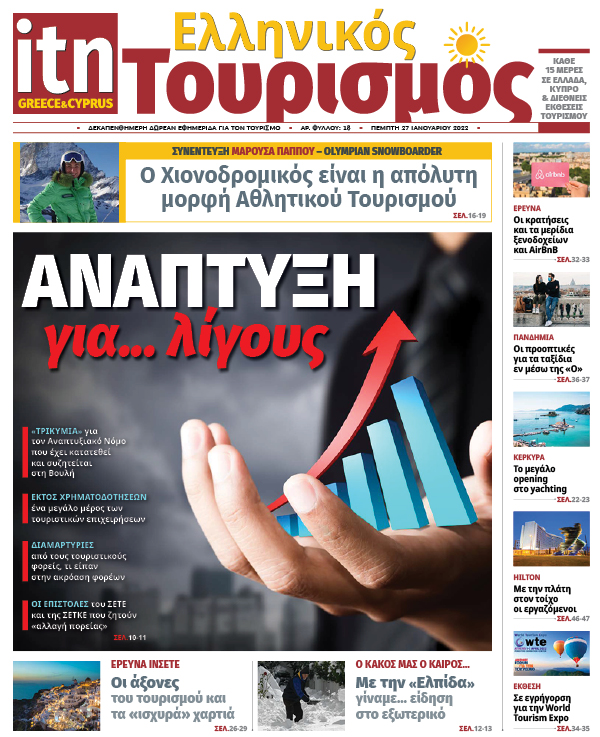 Κυκλοφόρησε το νέο φύλλο της «itn Ελληνικός Τουρισμός»
