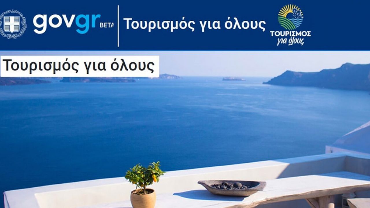 Τουρισμός για όλους voucher