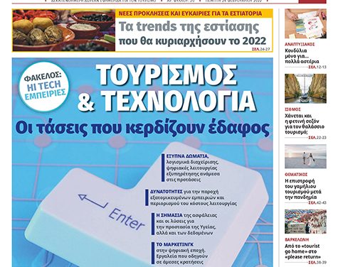 Κυκλοφόρησε το νέο φύλλο της itn Ελληνικός Τουρισμός