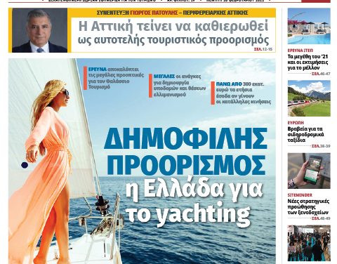 Κυκλοφόρησε το νέο φύλλο της «itn Ελληνικός Τουρισμός»