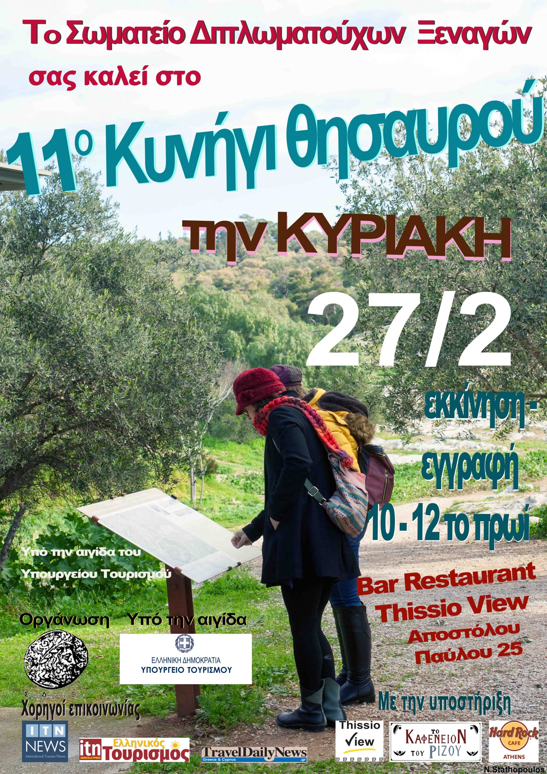 ΕΟΡΤΑΣΜΟΣ ΠΑΓΚΟΣΜΙΑΣ ΗΜΕΡΑΣ ΞΕΝΑΓΟΥ