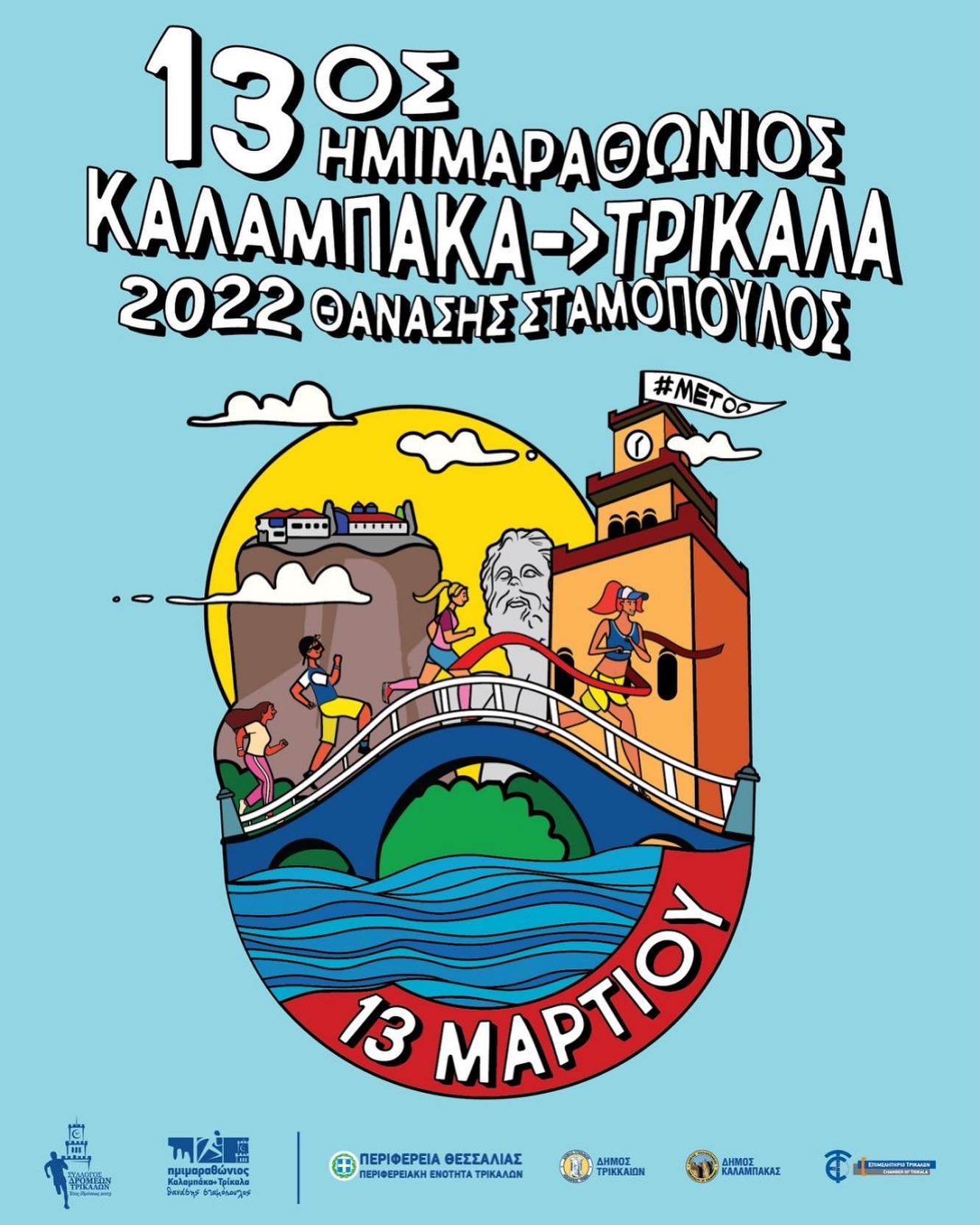 13ος Ημιμαραθώνιος Καλαμπάκας την Κυριακή 13 Μαρτίου