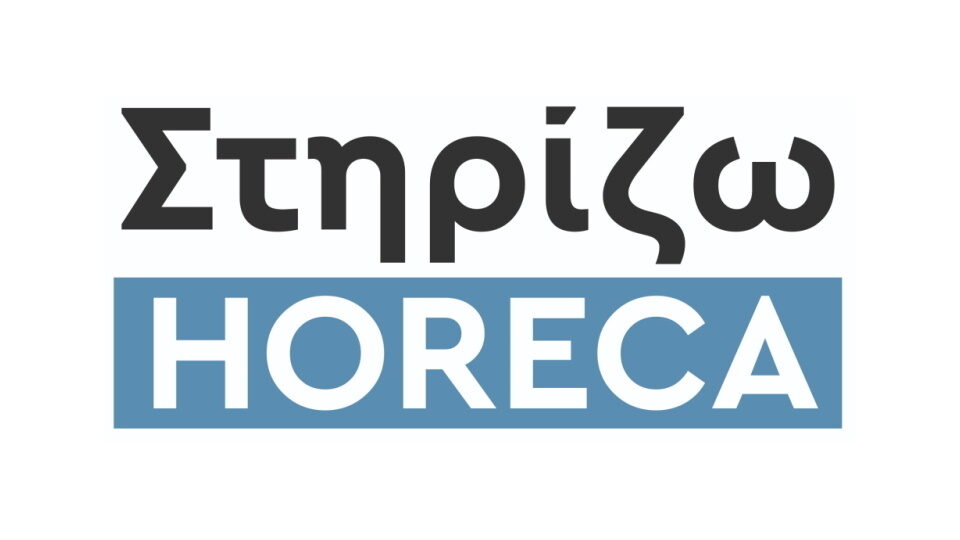 «Στηρίζω HORECA»: Επτά φορείς της φιλοξενίας και της εστίασης ενώνουν τις δυνάμεις τους