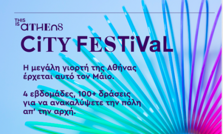 Δήμος Αθηναίων: This is Athens City Festival – H νέα γιορτή – θεσμός της πόλης